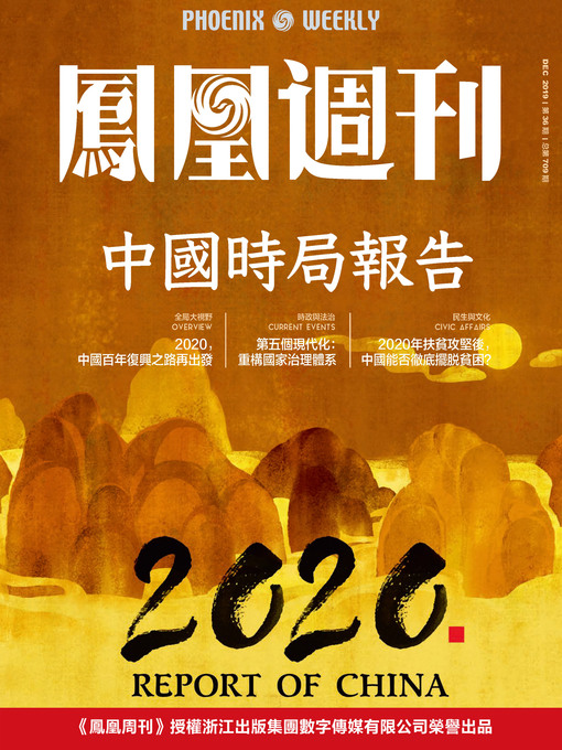 Title details for 中国时局报告 香港凤凰周刊2019年第36期 Phoenix Weekly 2019 No.36 by 凤凰周刊 - Available